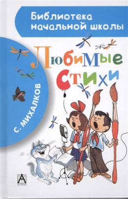 БибНачШК.Любимые стихи.Михалков
